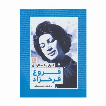 فروغ فرخزاد (قرار با ستاره 5)