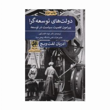 دولت های توسعه گرا (پیرامون اهمیت سیاست در توسعه)