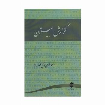 گزارش بیستون
