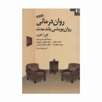 روان درمانی روان پویشی بلند مدت