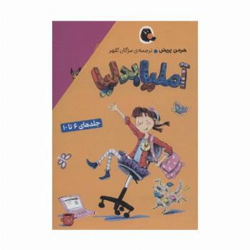 مجموعه آملیا بدلیا (جلدهای 6تا10)،(5جلدی،باقاب)