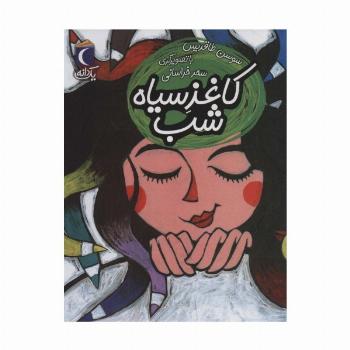 کاغذ سیاه شب (یک دانه)