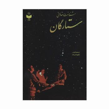 شناخت مقدماتی ستارگان کد 146