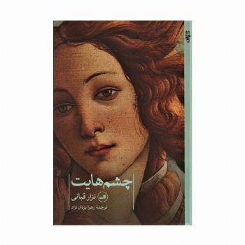 چشم هایت (شعر جهان)