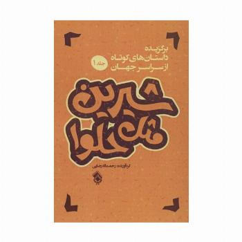 شیرین مثل حلوا (برگزیده داستان های کوتاه از سراسر جهان 1)