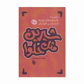 شیرین مثل حلوا (برگزیده داستان های کوتاه از سراسر جهان 2)