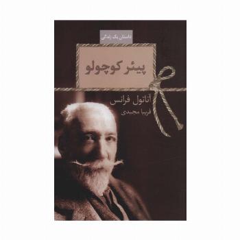 پیئر کوچولو (داستان یک زندگی)