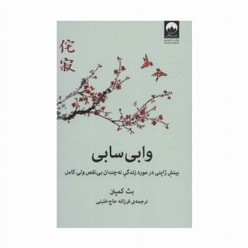 وابی سابی (بینش ژاپنی در مورد زندگی نه چندان بی نقص ولی کامل)