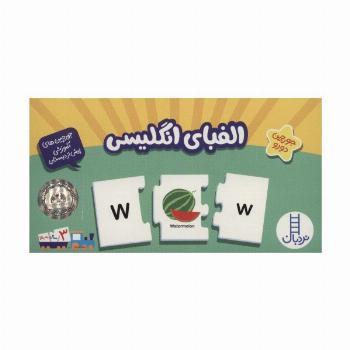 بسته الفبای انگلیسی (جورچین های آموزشی پیش از دبستان)،(انگلیسی)،(تک زبانه،باجعبه)