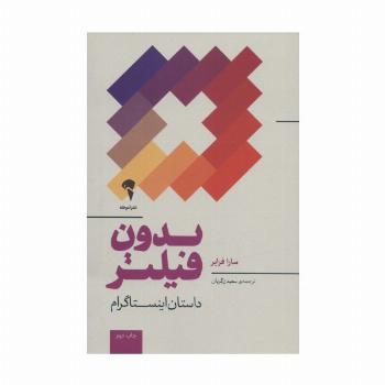 بدون فیلتر (داستان اینستاگرام)