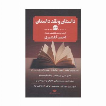 داستان و نقد داستان (3جلدی)