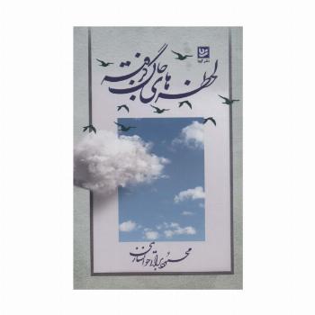 لحظه های جان گرفته