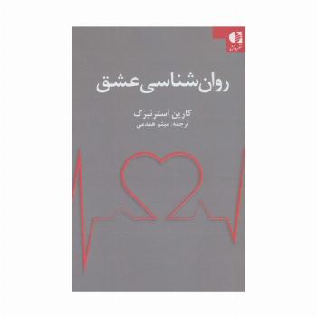 روان شناسی عشق