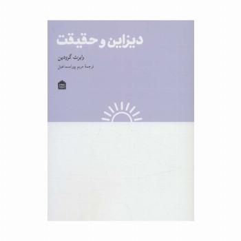 دیزاین و حقیقت