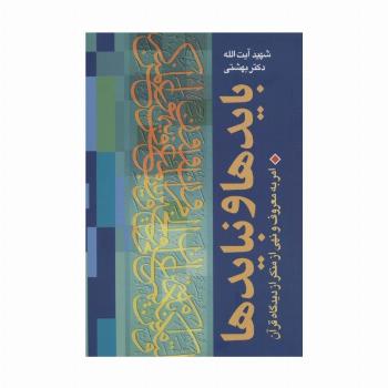 بایدها و نبایدها (امر به معروف و نهی از منکر از دیدگاه قرآن)
