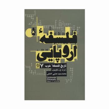 فلسفه اروپایی (تاریخ فلسفه غرب 7)