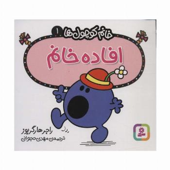 خانم کوچول ها 1 (افاده خانم)