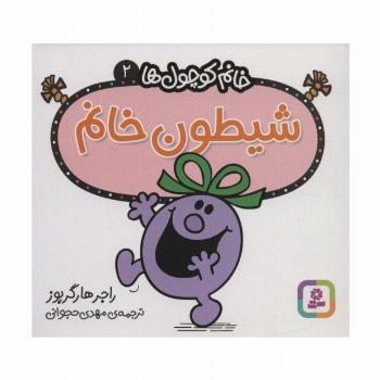 خانم کوچول ها 2 (شیطون خانم)