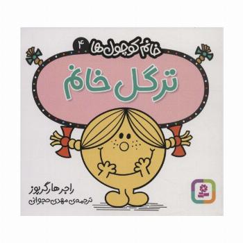 خانم کوچول ها 4 (ترگل خانم)