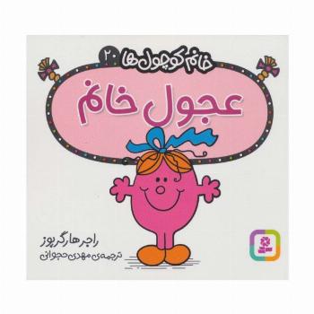 خانم کوچول ها20 (عجول خانم)