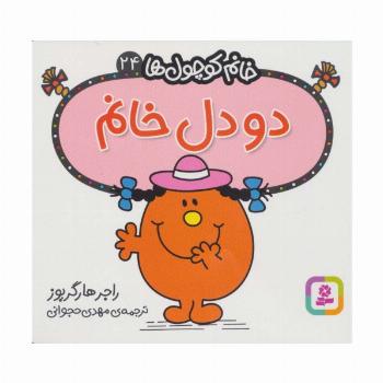 خانم کوچول ها24 (2 دل خانم)