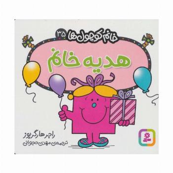 خانم کوچول ها35 (هدیه خانم)