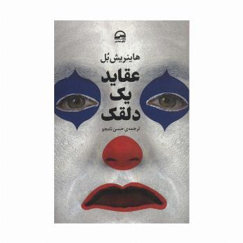 عقاید یک دلقک