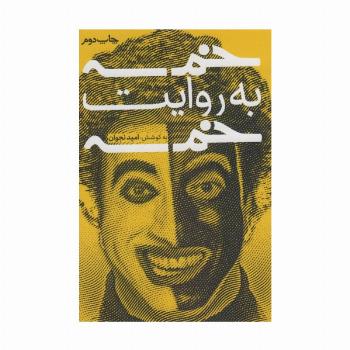 خمسه به روایت خمسه