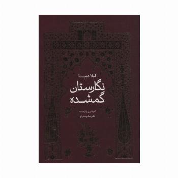 نگارستان گمشده