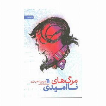 مرگ های ناامیدی