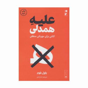 علیه همدلی (کتابی برای مهربانی منطقی)