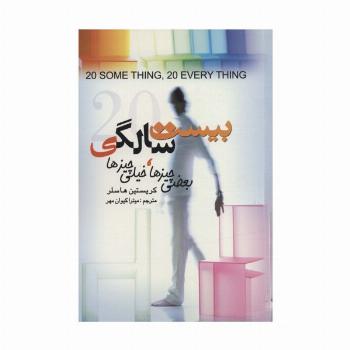 بیست سالگی (بعضی چیزها،خیلی چیزها)