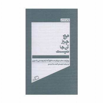 هیچ چیز آن جا نیست (پنج جسارت درباره ی صداهایی که از طبیعت نمی شنویم)
