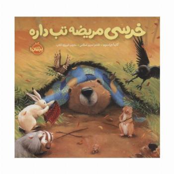 خرسی مریضه تب داره (خرسی و دوستاش)،(گلاسه)
