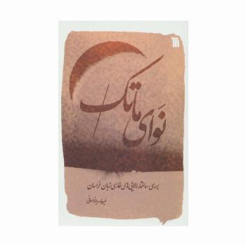 نوای ماتک (بررسی ساختار لالایی های فارسی زبان خراسان)،(2زبانه)