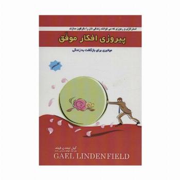 پیروزی افکار موفق (میانبری برای بازگشت به زندگی)