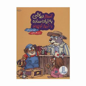 آموزش ریاضی به زبان ساده با کریتر کوچولو