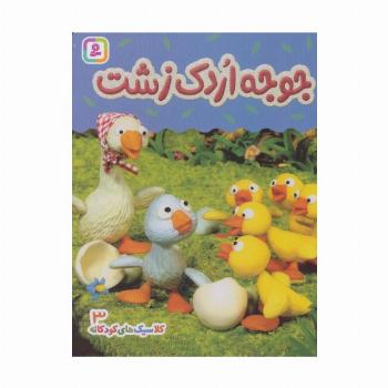 جوجه اردک زشت (کلاسیک های کودکانه 3)
