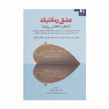 عشق رمانتیک (ACT و RFT در روابط)