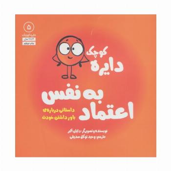 دایره کوچک 5 (دایره کوچک اعتماد به نفس:داستانی درباره ی باور داشتن خودت)