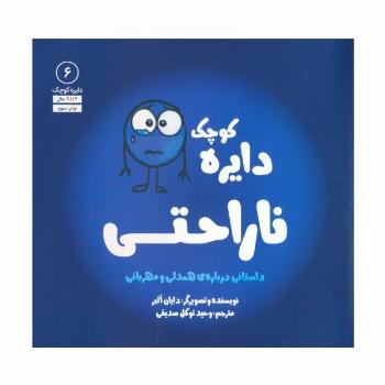دایره کوچک 6 (دایره کوچک ناراحتی)