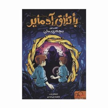 باتلاق آدمایر 1 (بچه بدلی)