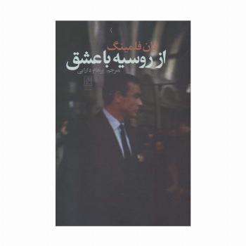 از روسیه با عشق