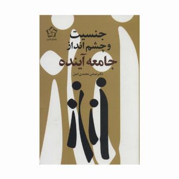 جنسیت و چشم انداز جامعه آینده