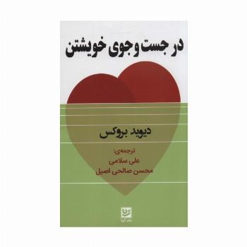در جست و جوی خویشتن