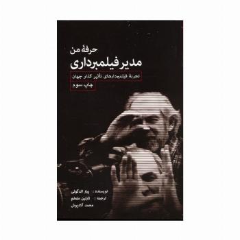 حرفه من مدیر فیلمبرداری (تجربه فیلمبردارهای تاثیرگذار جهان)