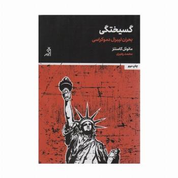 گسیختگی (بحران لیبرال دموکراسی)