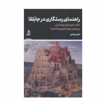 راهنمای رستگاری در جابلقا (کتاب خودیاری،خوشدلی و رضایت برای خاورمیانه ای ها)