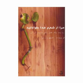 مرا از شعرم جدا بخوابانید (روایت یک طفل بالغ مادینه ایرانی)