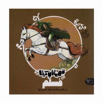 قهرمانان کربلا (مسلم:یار گوش به فرمان امام حسین (ع))